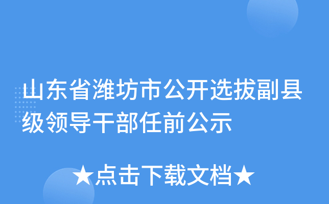 淄博干部考察預(yù)告，深度解讀與洞察揭秘選拔過程