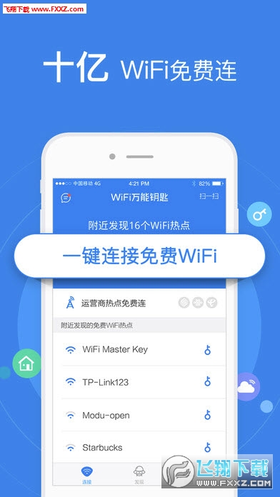 2016年WiFi萬能鑰匙最新版下載