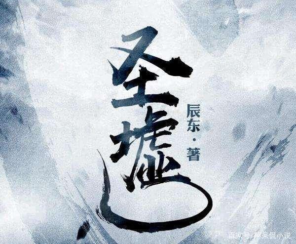 圣墟免費章節(jié)更新