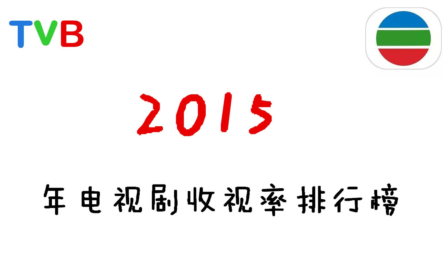 2015年度熱門香港電視劇