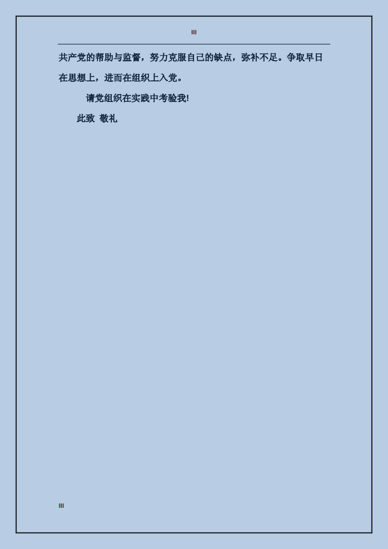 入黨申請書背后的溫馨小故事與2018最新申請書三篇分享