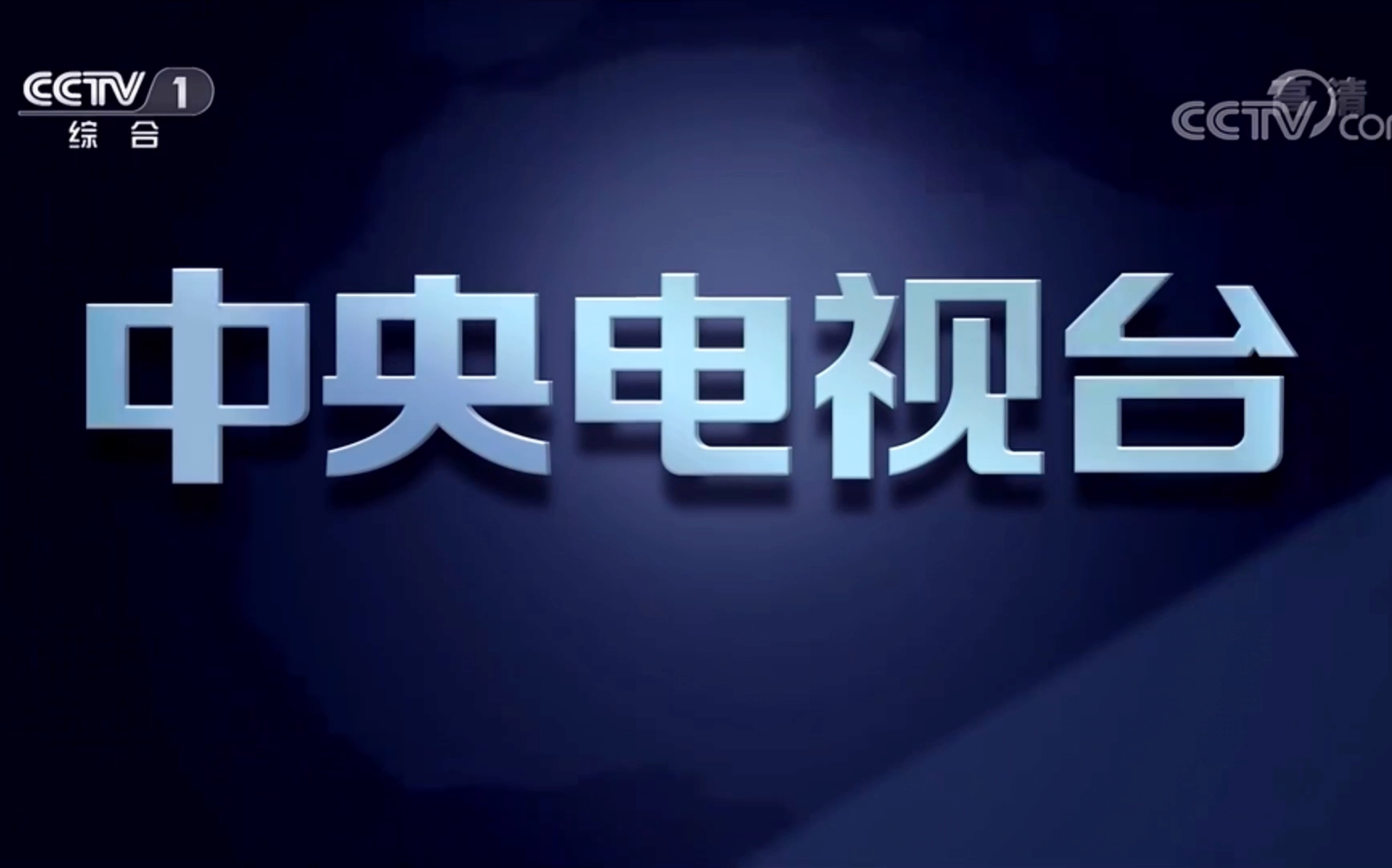 科技引領(lǐng)生活新風(fēng)尚，下載并安裝中央電視臺1至15臺全新體驗(yàn)