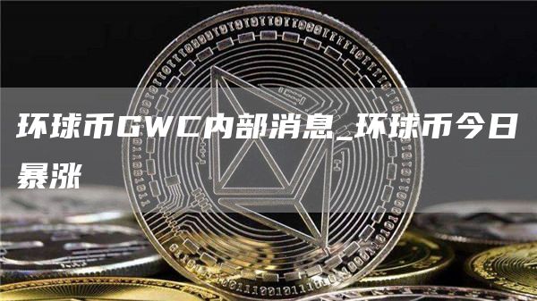 環(huán)球幣GWC最新公告