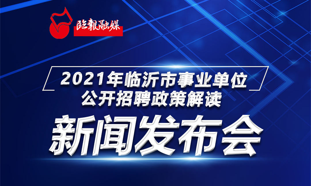 臨沂招聘信息平臺,臨沂招聘信息平臺，時(shí)代的人才招聘窗口