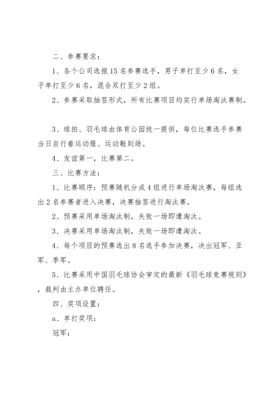 公司羽毛球比賽活動方案全面解析與規(guī)劃