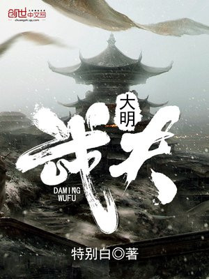 大明武夫最新章節(jié)