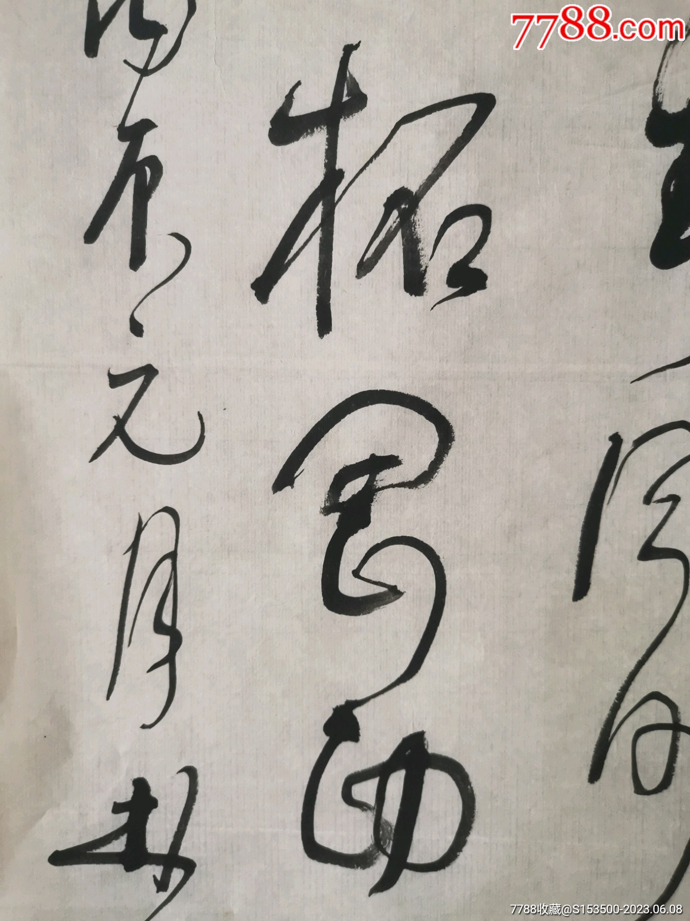 林散之書(shū)法一平尺價(jià)格