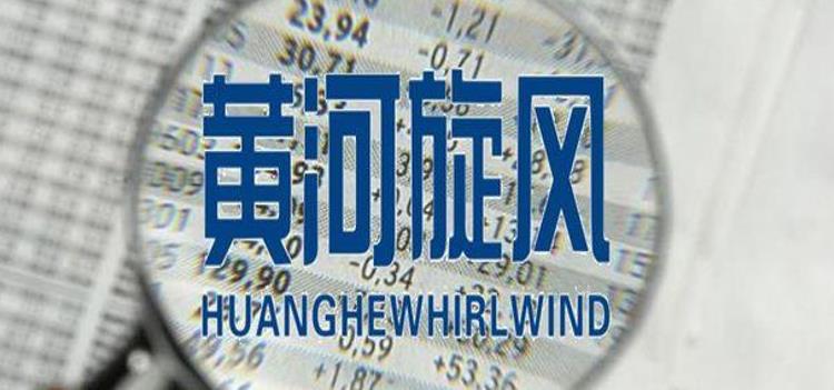 黃河旋風(fēng)最新聲明