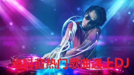 DJ最新歌曲，點燃你的音樂激情，舞動音樂靈魂！